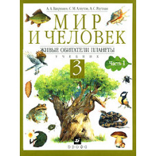 Вахрушев. Мир и человек. 3кл. Учебник. Живые обитатели планеты. Ч.1. 82452