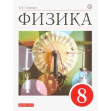 Александр Перышкин: Физика. 8 класс. Учебник. Вертикаль