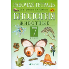 Латюшин, Ламехова: Биология. Животные. 7 класс: рабочая тетрадь