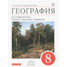 Дронов, Баринова, Ром: География. География России. Природа. Население. Хозяйство. 8 класс. Учебник. Вертикаль. ФГОС