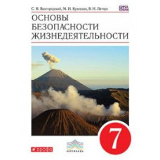 Основы безопасности жизнедеятельности. 7 класс. Учебник. Вертикаль. ФГОС