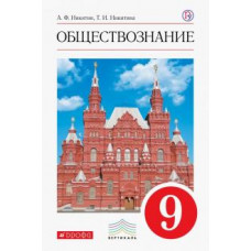 Никитин, Никитина: Обществознание. 9 класс. Учебник. Вертикаль. ФГОС