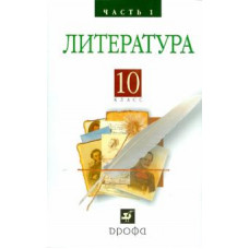 Архангельский Литература 10 класс