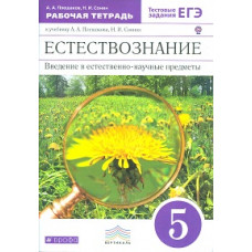 Естествознание. 5 класс. Рабочая тетрадь. С тестовыми заданиями ЕГЭ. Вертикаль. ФГОС