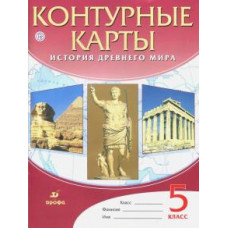 История Древнего Мира. 5 класс. Контурные карты. ФГОС