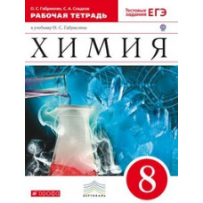 Химия. 8 класс. Рабочая тетрадь к учебнику О.С. Габриеляна 