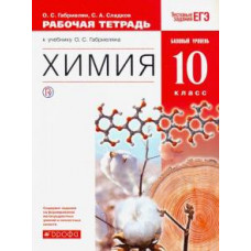 Габриелян, Сладков: Химия. 10 класс. Рабочая тетрадь к учебнику О. С. Габриеляна. Базовый уровень. ФГОС