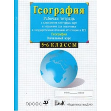 Сиротин Владимир Иванович География. Начальный курс. 5- 6 классы. Рабочая тетрадь с комплектом контурных карт и заданиями для подготовки к ГИ