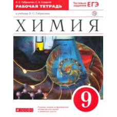 Габриелян, Сладков: Химия. 9 класс. Рабочая тетрадь к учебнику О. С. Габриеляна. ФГОС