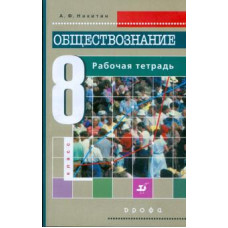 никитин а.ф. обществознание. 8кл.рабочая тетрадь.