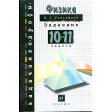 Наум Гольдфарб: Физика. 10-11 классы. Задачник. Учебное пособие