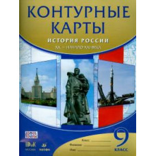 контурные карты. 9кл. история россии.xxв.-нач.xxiв. / контурные карты / дрофа