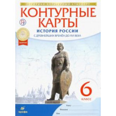 КК История России с др.времен до 17в 6кл Дрофа