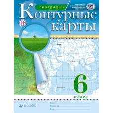 контурные карты.(новые).география. 6кл.(фгос, 24 стр) / контурные карты / дрофа