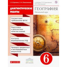 курчина с.в., панасенкова о.а. география.начальный курс.6кл. диагностические работы. вертикаль