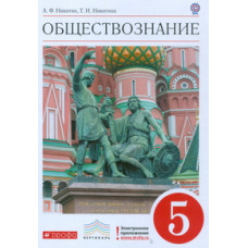 Обществознание. 5 класс. Учебник. Вертикаль. ФГОС