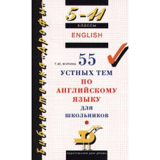 Журина Т.Ю. 55 устных тем по английскому языку для школьников. 5-11 классы