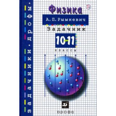 Андрей Рымкевич: Физика. 10-11 класс. Задачник