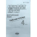 Английский язык. Rainbow English. 4 класс. Книга для чтения. ФГОС