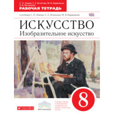 Искусство. Изобразительное искусство. 8 класс. Рабочая тетрадь. Вертикаль. ФГОС