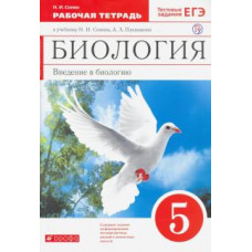 Николай Сонин: Биология. Введение в биологию. 5 класс. Рабочая тетрадь к учебнику Сонина, Плешакова. ФГОС