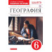 География. Землеведение. 6 класс. Рабочая тетрадь к учебнику В.П. Дронова, Л.Е. Савельевой «География. Землеведение. 5–6 классы». С тестовыми з