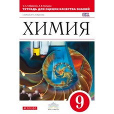 Химия. 9 класс. Тетрадь для оценки качества знаний по химии к учебнику О.С. Габриеляна «Химия. 9 класс». Вертикаль. ФГОС