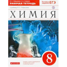 Габриелян, Сладков: Химия. 8 класс. Рабочая тетрадь к учебнику О. С. Габриеляна. ФГОС