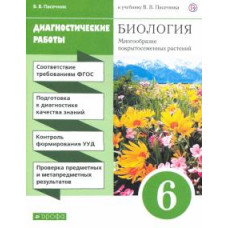 Владимир Пасечник: Биология. 6 класс. Диагностические работы к учебнику В. В. Пасечника. ФГОС