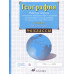 Сиротин Владимир Иванович География. Начальный курс. 5- 6 классы. Рабочая тетрадь с комплектом контурных карт и заданиями для подготовки к ГИ