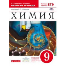 Химия. 9 класс. Рабочая тетрадь к учебнику О.С. Габриеляна. С тестовыми заданиями ЕГЭ. Вертикаль. ФГОС