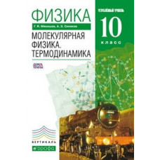 Физика. Молекулярная физика. Термодинамика. 10 класс. Углублённый уровень. Учебник. Вертикаль. ФГОС