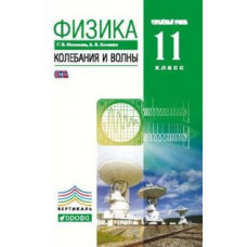 Физика. Колебания и волны. 11 класс. Учебник. Углубленный уровень. Вертикаль. ФГОС