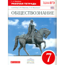 Никитин. Обществознание. 7 кл. Р/т. ВЕРТИКАЛЬ. (ФГОС). /Фёдорова