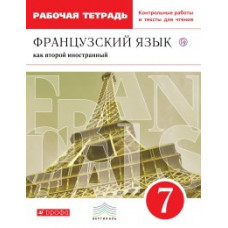 Французский язык как второй иностранный. 7 класс. Рабочая тетрадь с контрольными работами и текстами для чтения