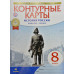 Контурные карты. История России. Конец XVII-XVIII веков. 8 класс. ФГОС