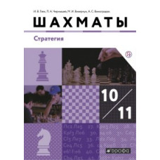 Шахматы. 10-11 классы. Учебник. Стратегия. Базовый уровень