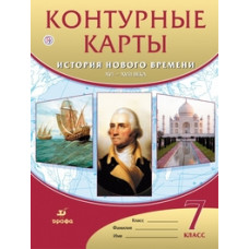 Контурные карты. История нового времени. XVI-XVIII века. 7 класс. ФГОС