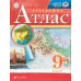 Атлас. 9 класс. География. Традиционный комплект. РГО