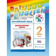 Английский язык. Rainbow English. 2 класс. Диагностические работы. ФГОС