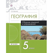 Крылова. География. 5 кл. Сборник заданий и упражнений. Р/т. ВЕРТИКАЛЬ (ФГОС).