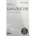 Пасечник В.В. Биология. Введение в общую биологию. 5 класс. Рабочая тетрадь. Вертикаль. ФГОС