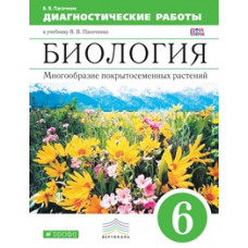 Пасечник. Биология. 6 кл. Многообразие покрытосеменных растений. Диагностич. работы. ВЕРТИКАЛЬ. ФГОС