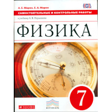 Перышкин. Физика. 7 кл. Контрольные самостоятельные работы. ВЕРТИКАЛЬ. (ФГОС)/Марон.