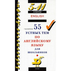 Журина. 55 устных тем по английскому языку для школьников. 5-11 классы.