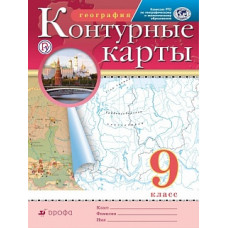 Контурные карты. География. 9 кл. РГО. (ФГОС)