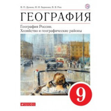 География. География России. Хозяйство и географические районы. 9 класс. Учебное пособие. Вертикаль. ФГОС