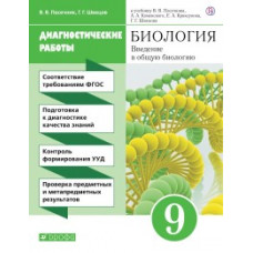 Пасечник В.В. Биология. Введение в общую биологию. 9 класс. Рабочая тетрадь (диагностические работы)