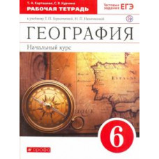 Карташева, Курчина: География. 6 класс. Рабочая тетрадь с тестовыми заданиями ЕГЭ к учебнику Т.П. Герасимовой. ФГОС