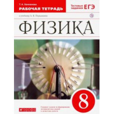 Татьяна Ханнанова: Физика. 8 класс. Рабочая тетрадь к учебнику А. В. Перышкина. Вертикаль. ФГОС